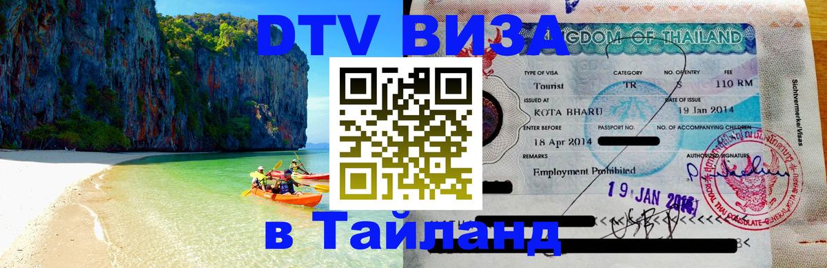 DTV виза Тайланд Панама 
