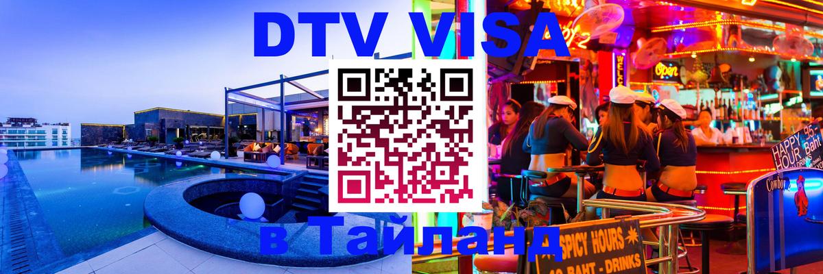 Destination Thailand Visa (DTV виза) 