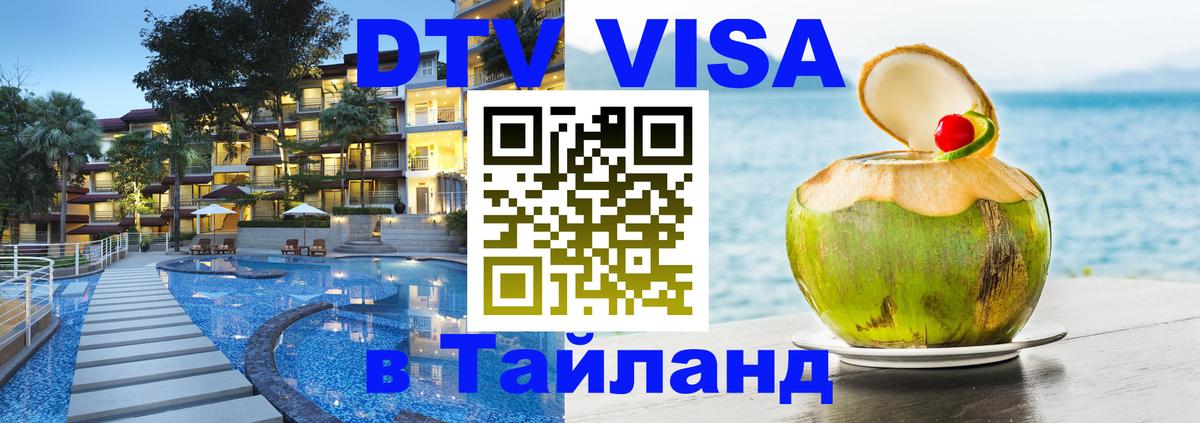 Цены на DTV визу в Таиланд — пакеты услуг, достаточно даже паспорта - 03.10.2025 